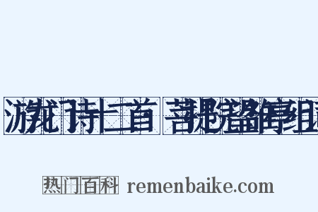 游龙门诗十二首·菩提院望雒亭组词是什么意思的图片